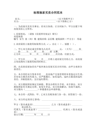 标准独家买卖合同范本范本