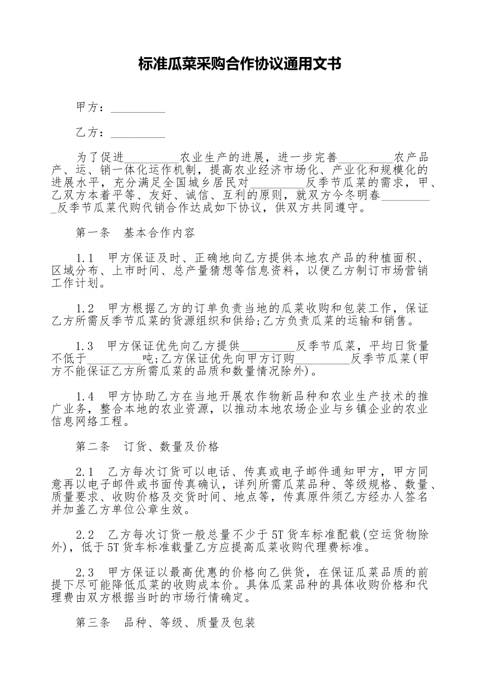 标准瓜菜采购合作协议通用文书_第1页