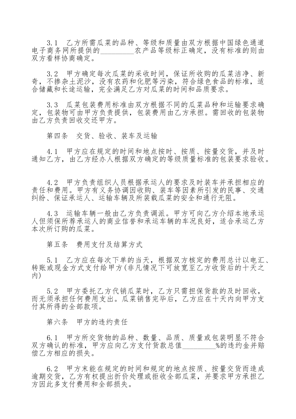 标准瓜菜采购合作协议通用文书_第2页
