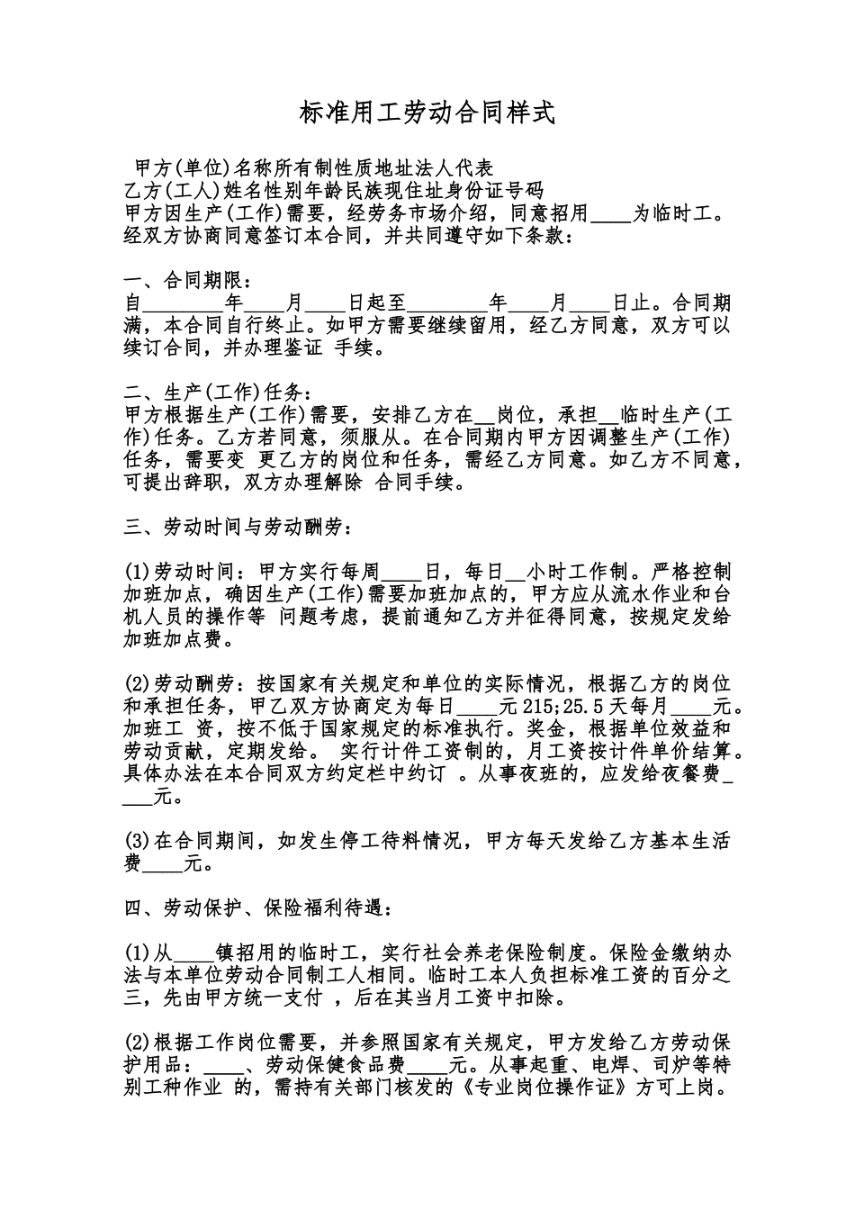 标准用工劳动合同样式范本_第1页