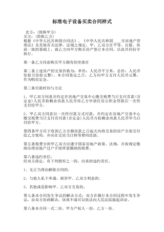标准电子设备买卖合同样式范本