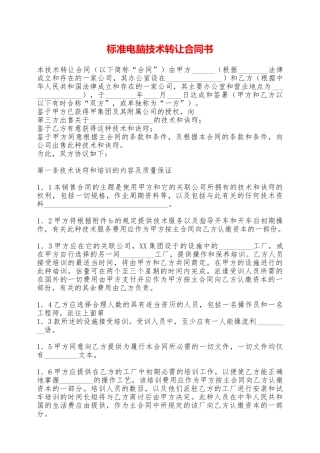 标准电脑技术转让合同书——范本