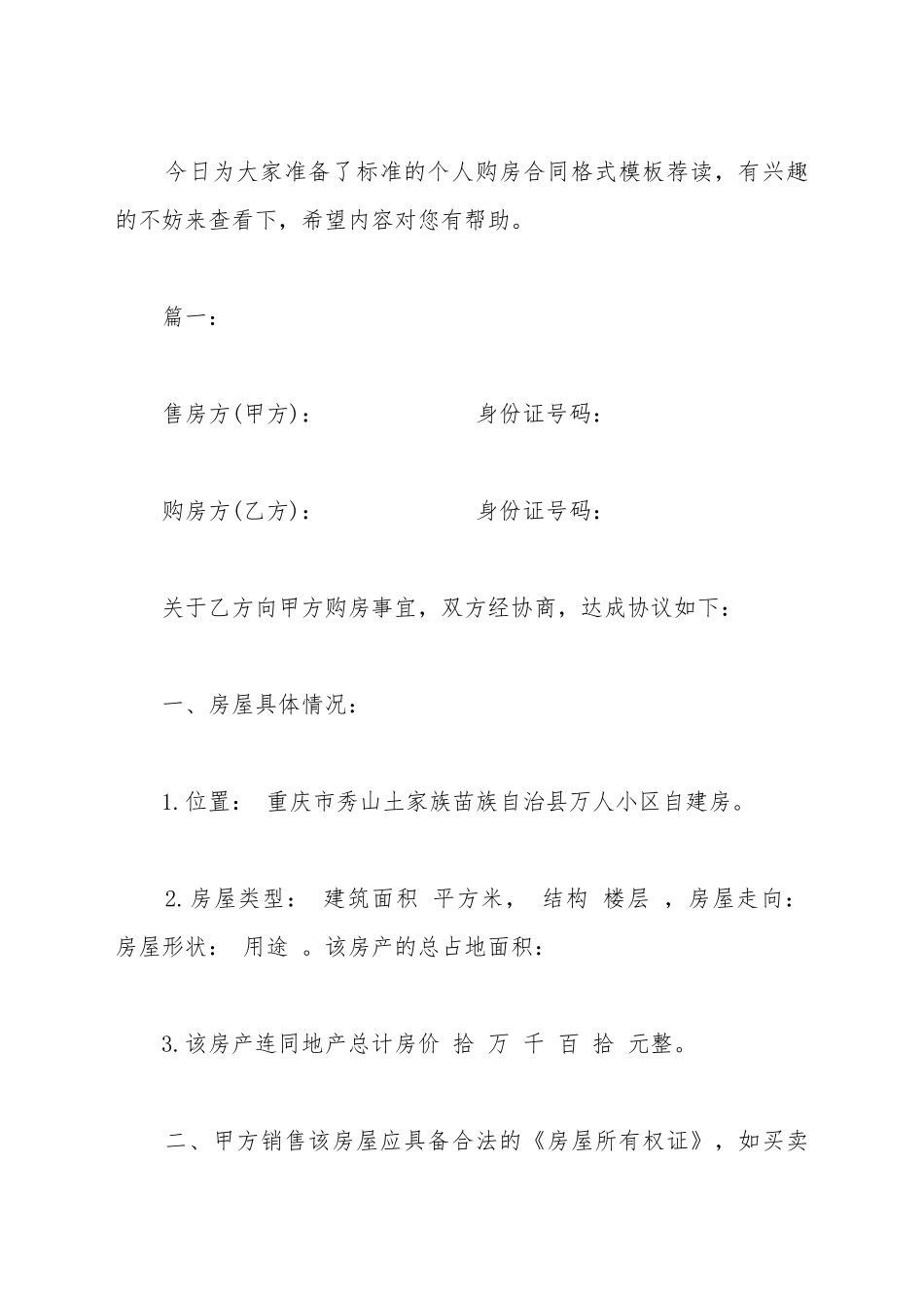 标准的个人购房合同格式模板荐读新_第2页