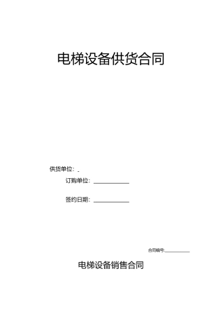标准电梯销售合同——范本