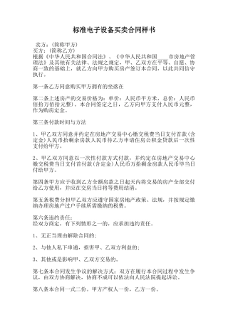 标准电子设备买卖合同样书范本
