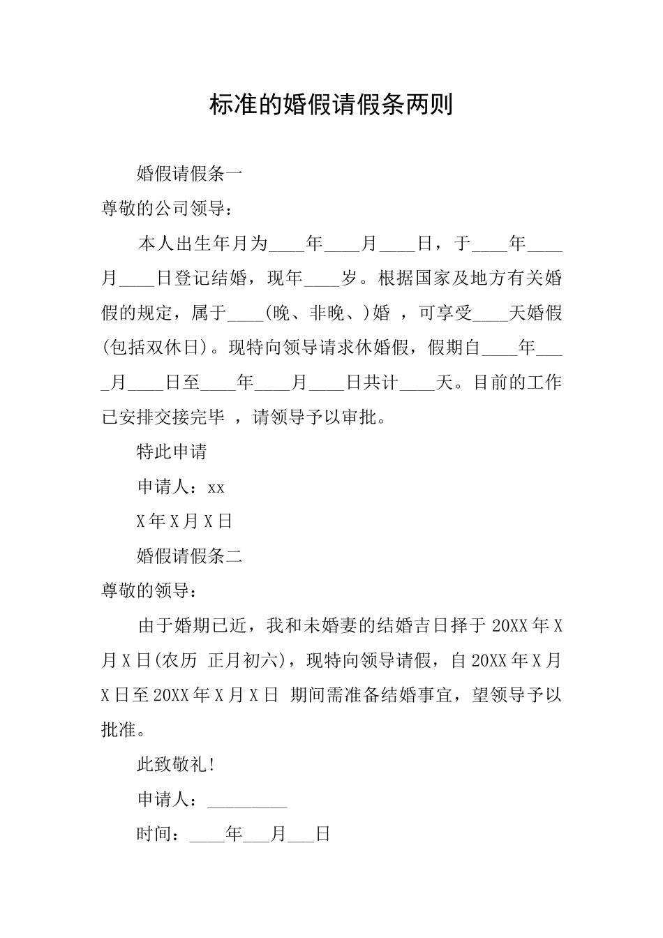 标准的婚假请假条两则_第1页