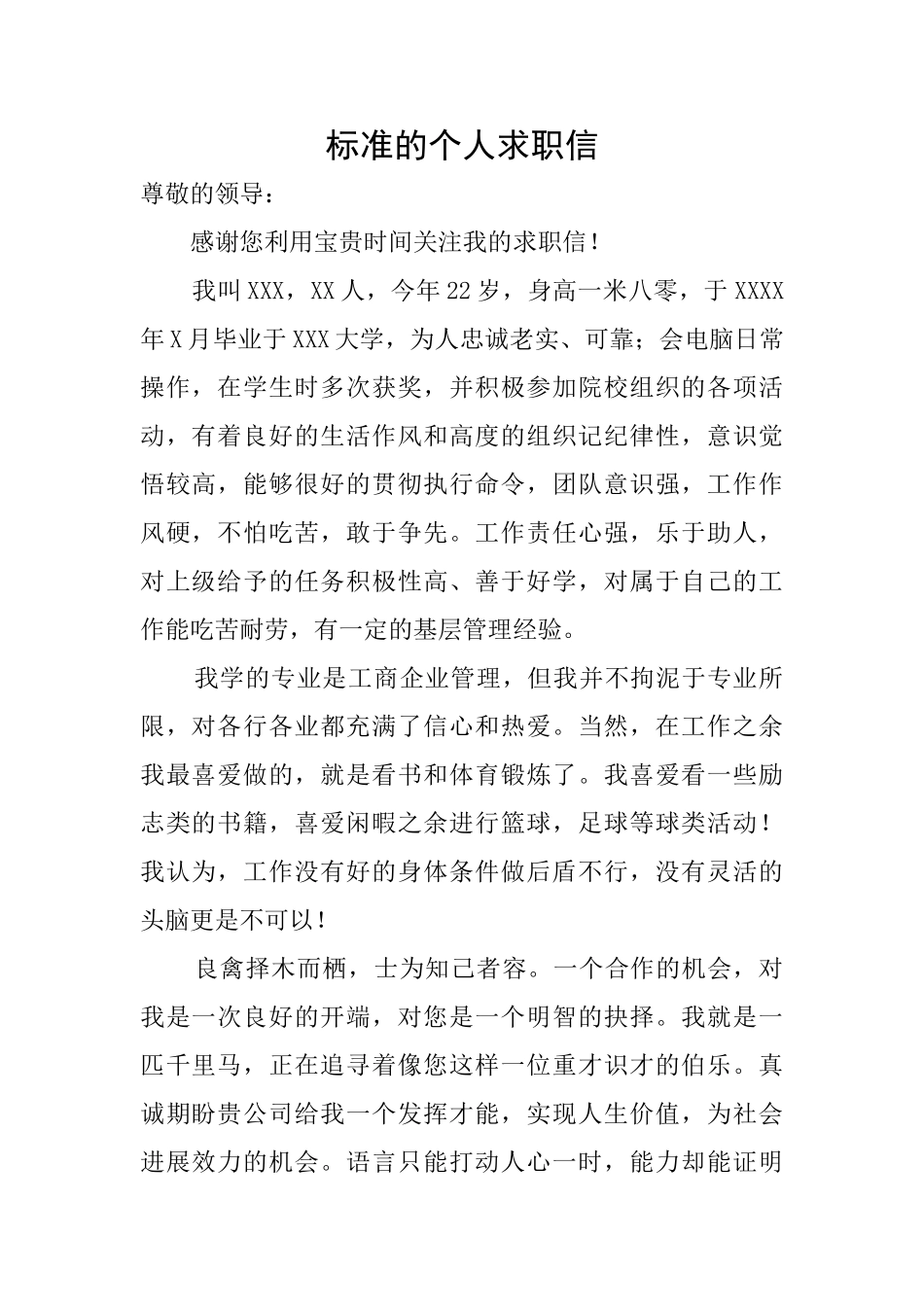 标准的个人求职信_第1页