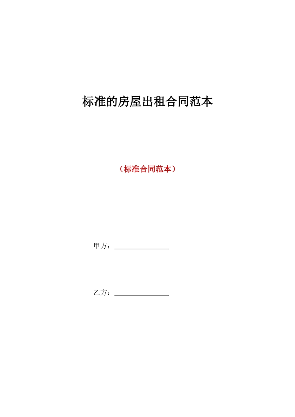 标准的房屋出租合同范本_第1页