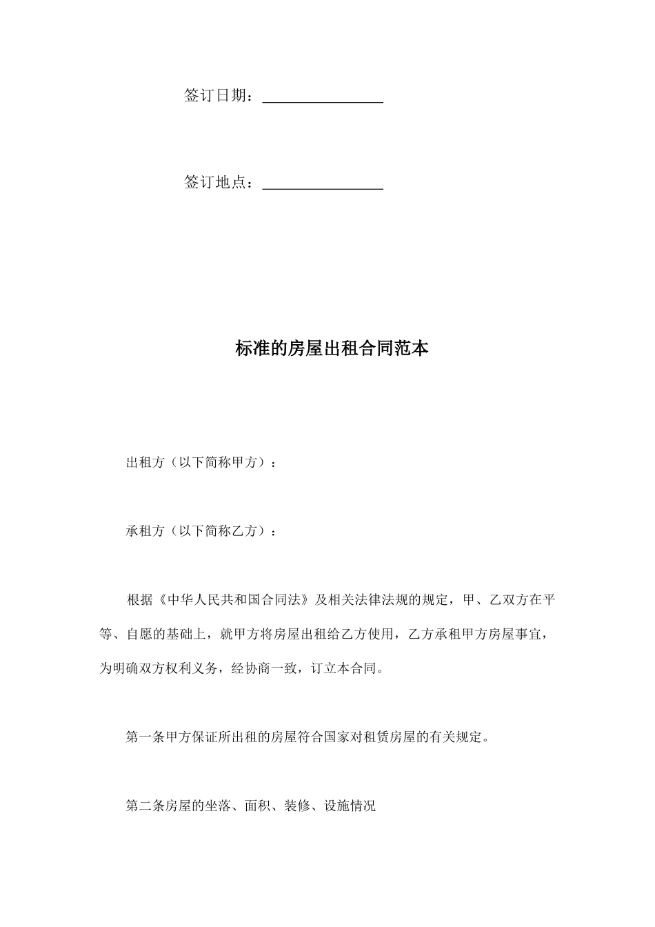 标准的房屋出租合同范本_第2页