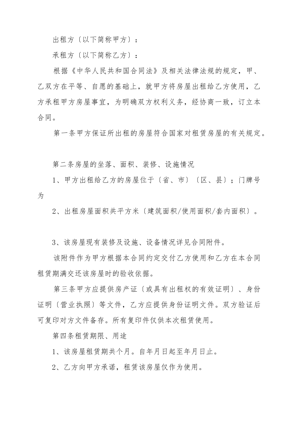 标准的房屋租赁合同范本_第2页