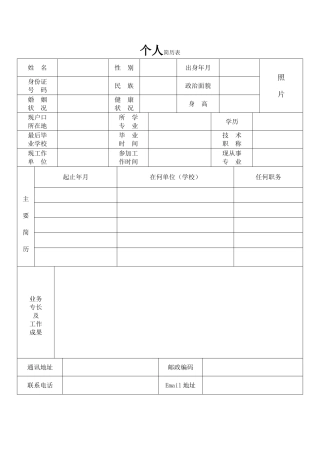 标准的个人简历表格免费下载