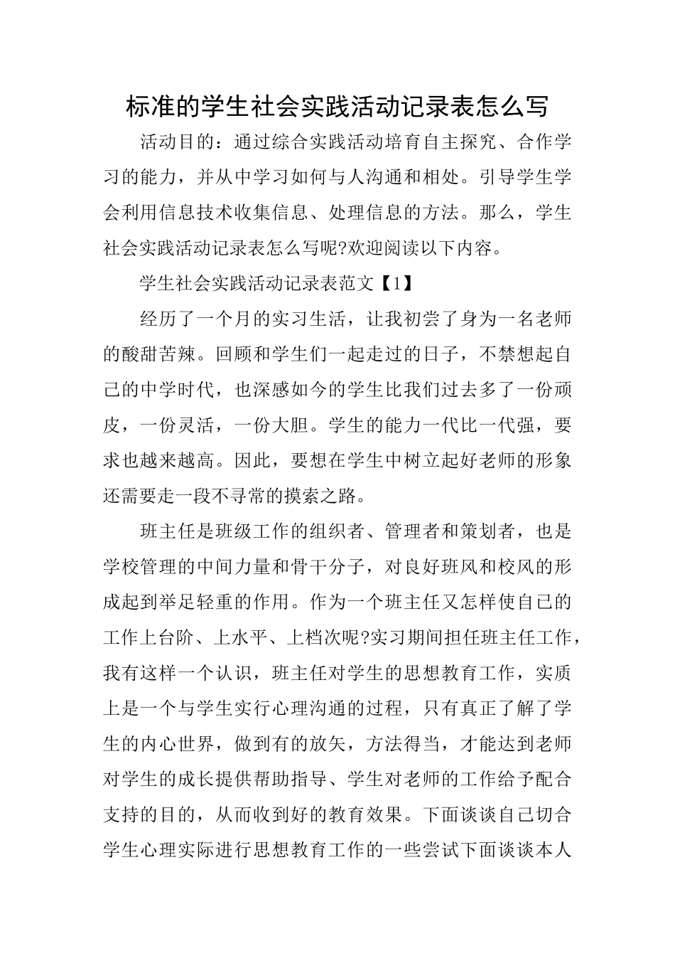 标准的学生社会实践活动记录表怎么写_第1页