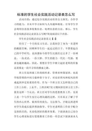标准的学生社会实践活动记录表怎么写