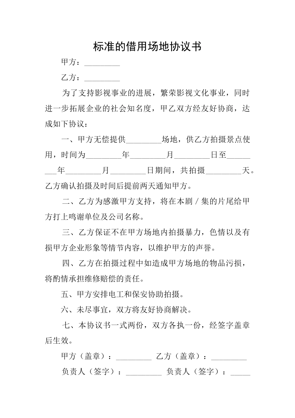 标准的借用场地协议书_第1页