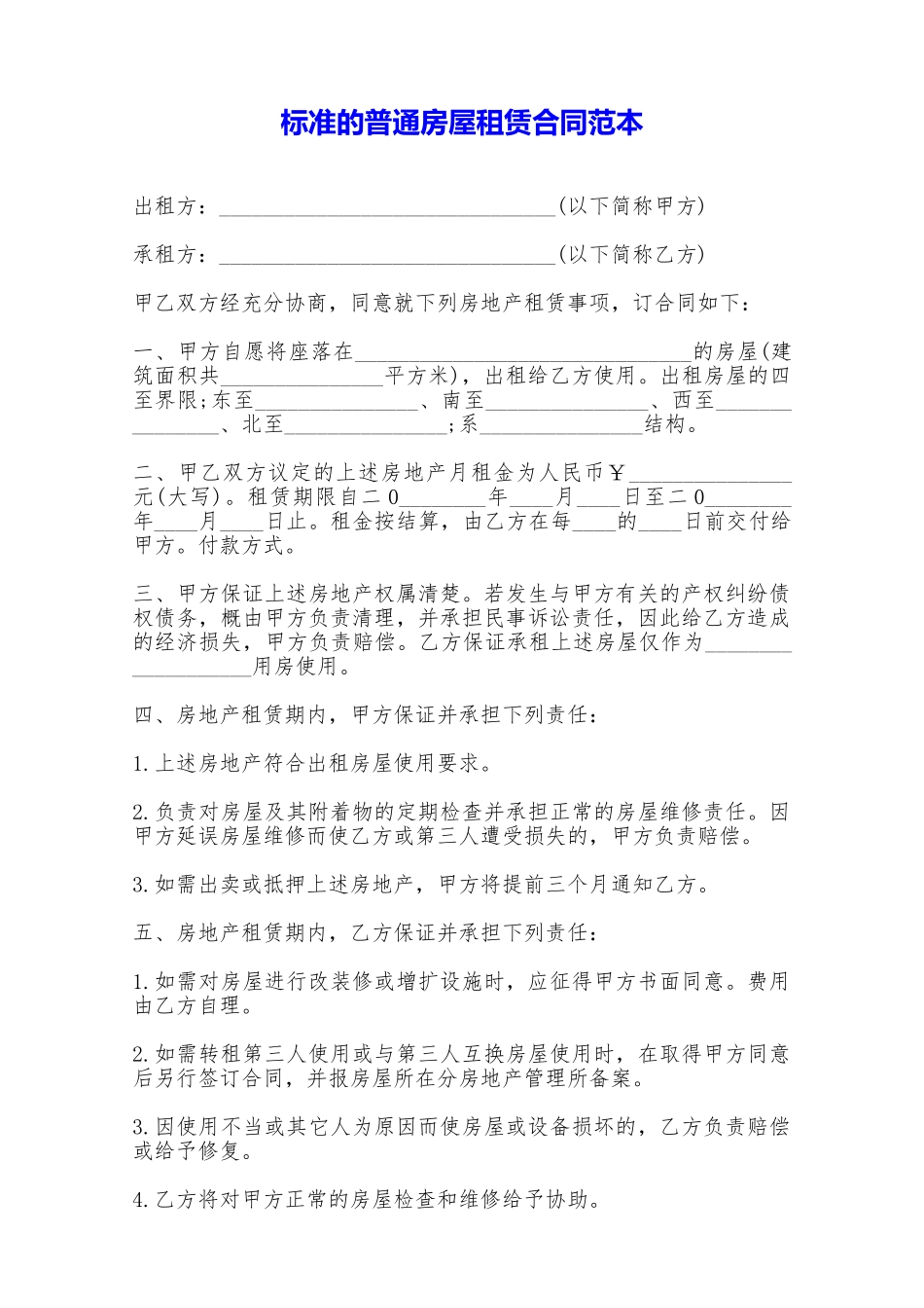 标准的普通房屋租赁合同范本——范本_第1页