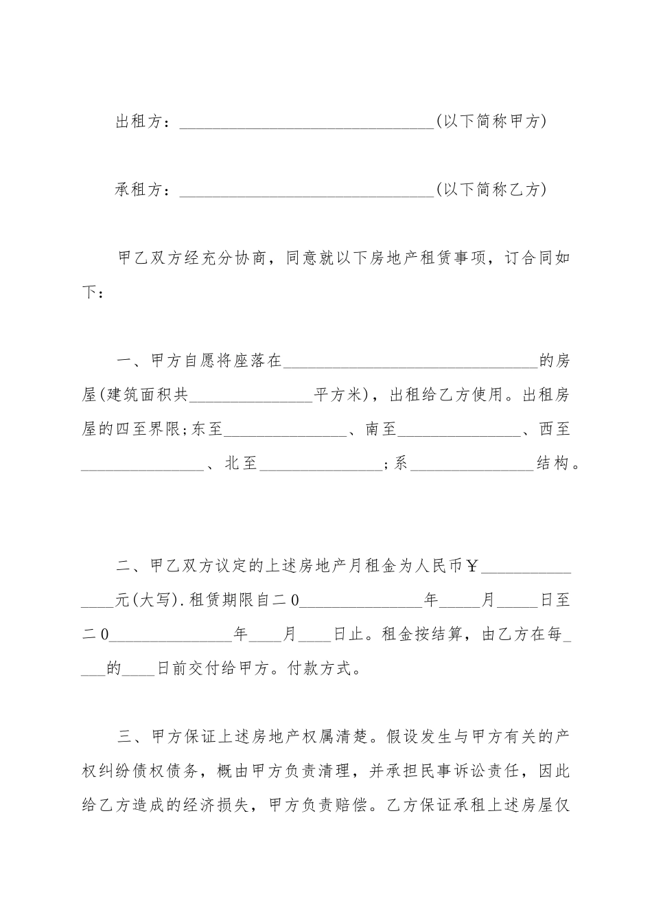 标准的普通房屋租赁合同_第2页