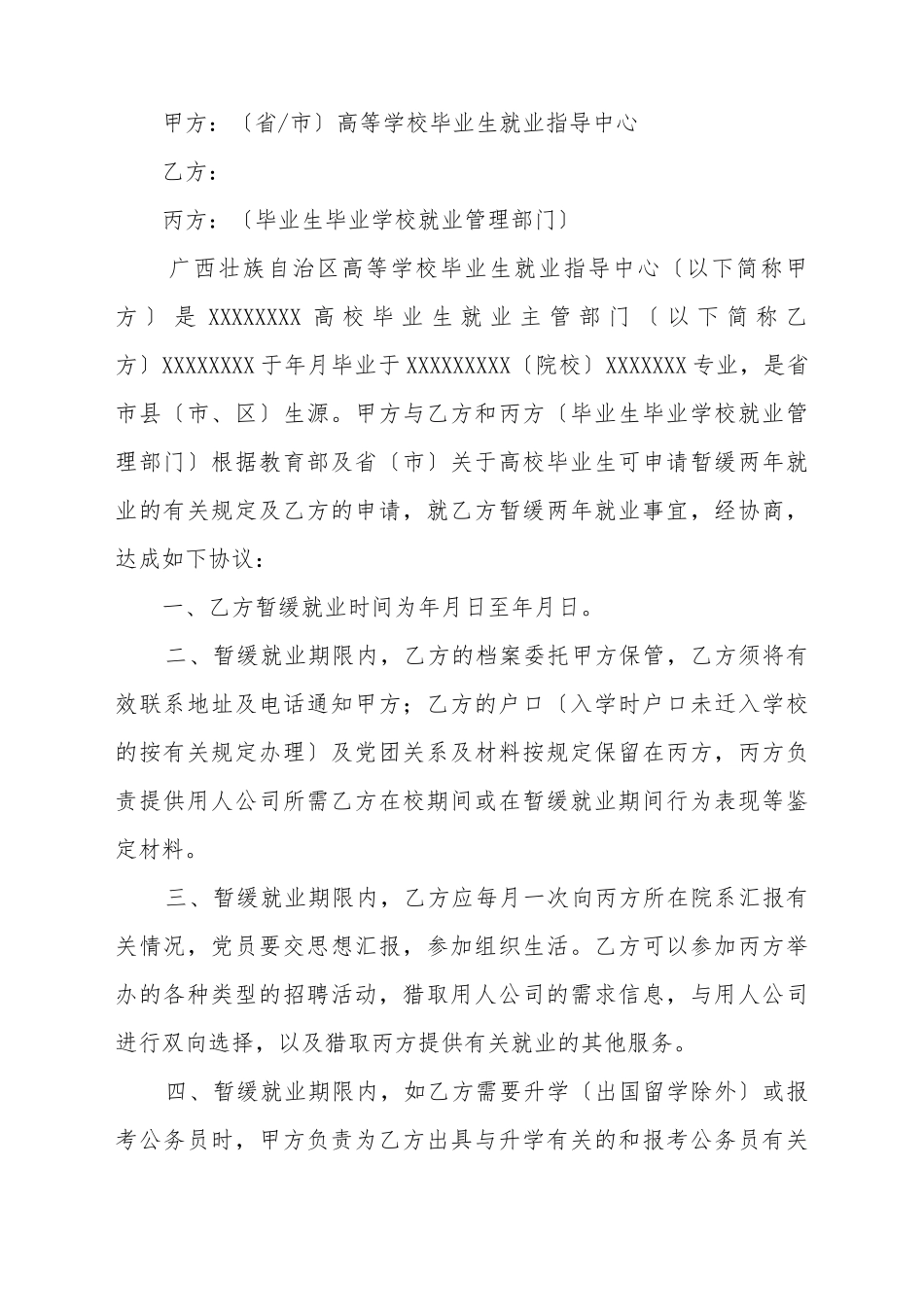 标准的暂缓就业协议书样本_第2页