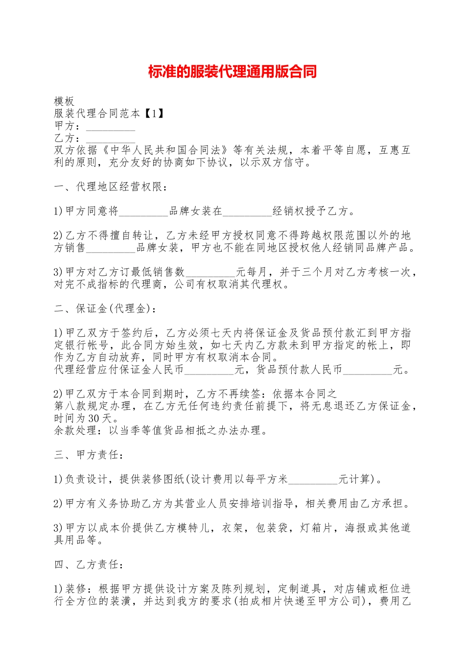 标准的服装代理通用版合同——范本_第1页
