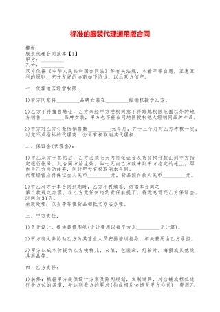 标准的服装代理通用版合同——范本