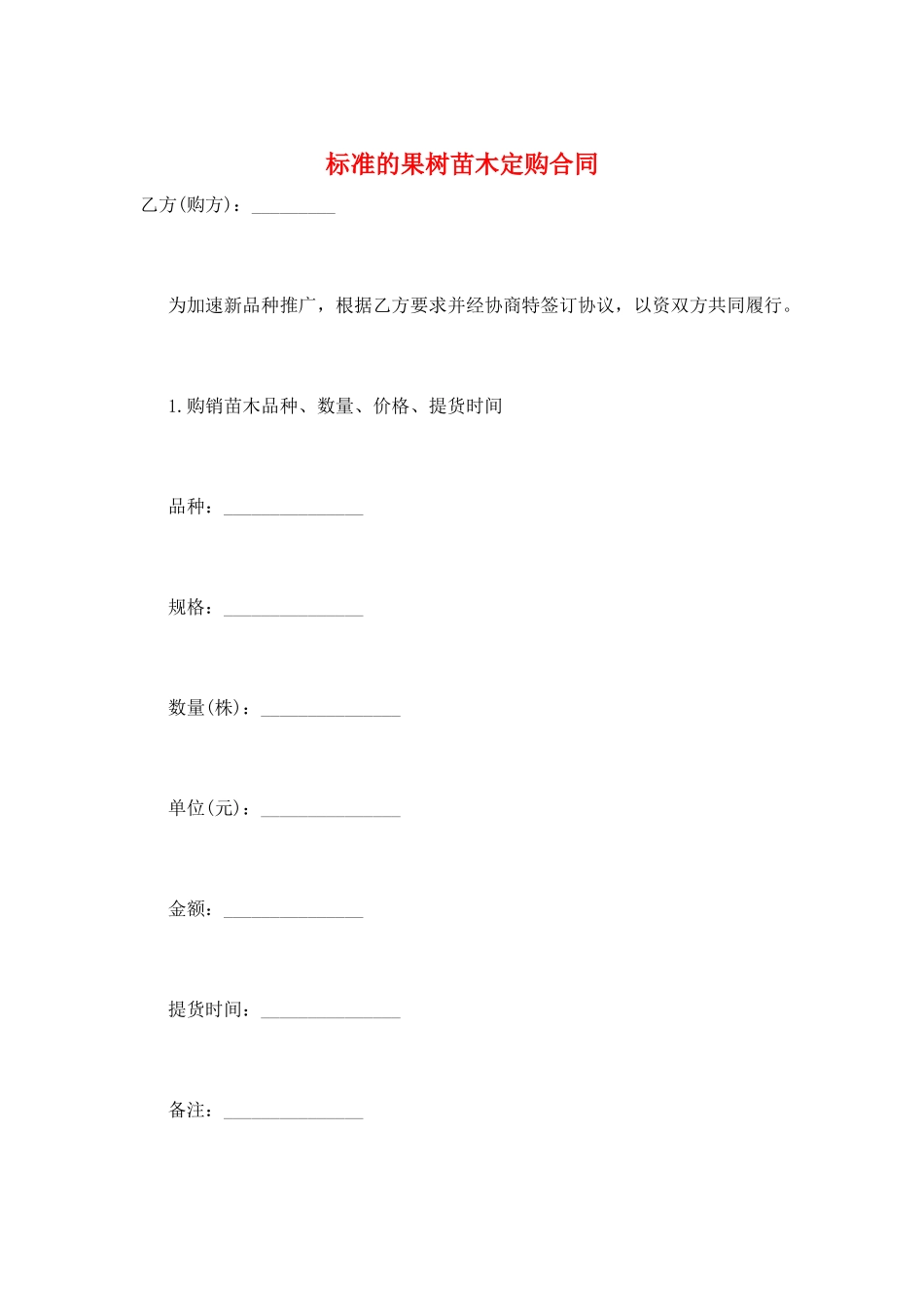 标准的果树苗木定购合同_第1页