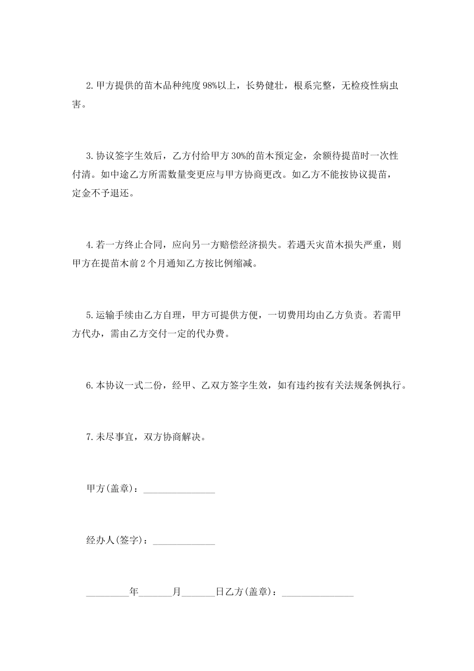 标准的果树苗木定购合同_第2页