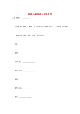 标准的果树苗木定购合同