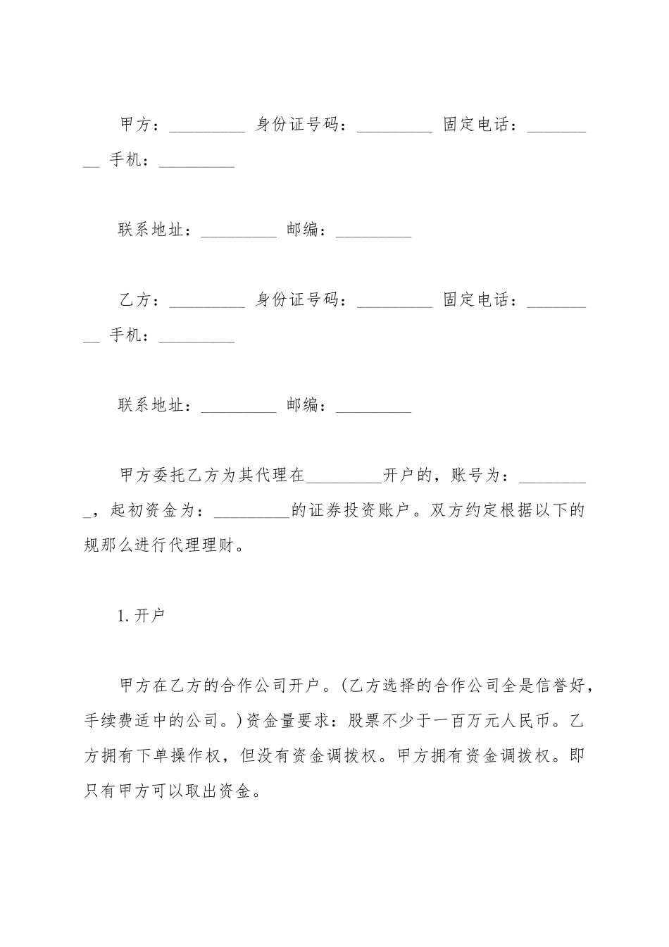 标准的理财合同范本一_第2页