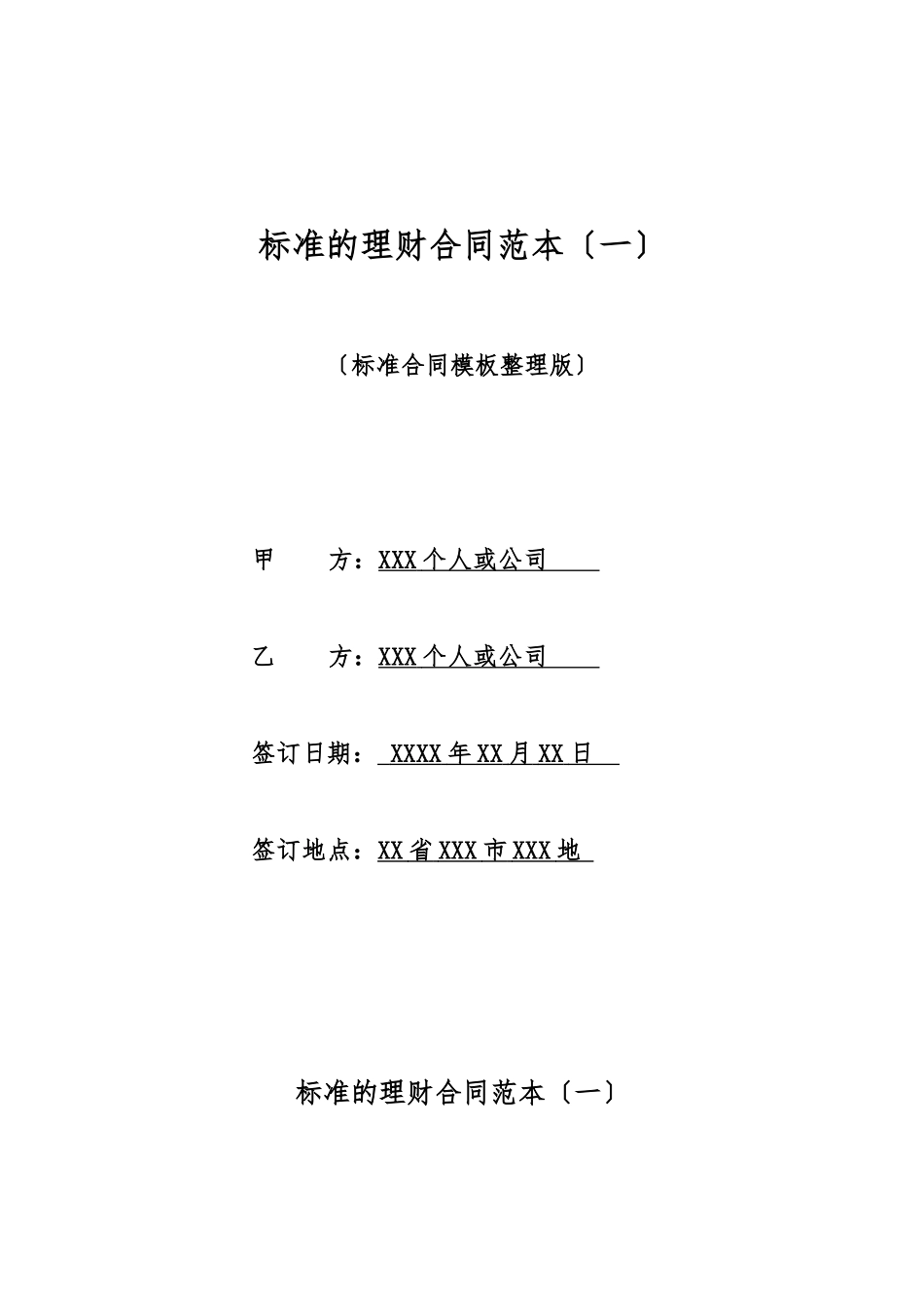 标准的理财合同范本_第1页