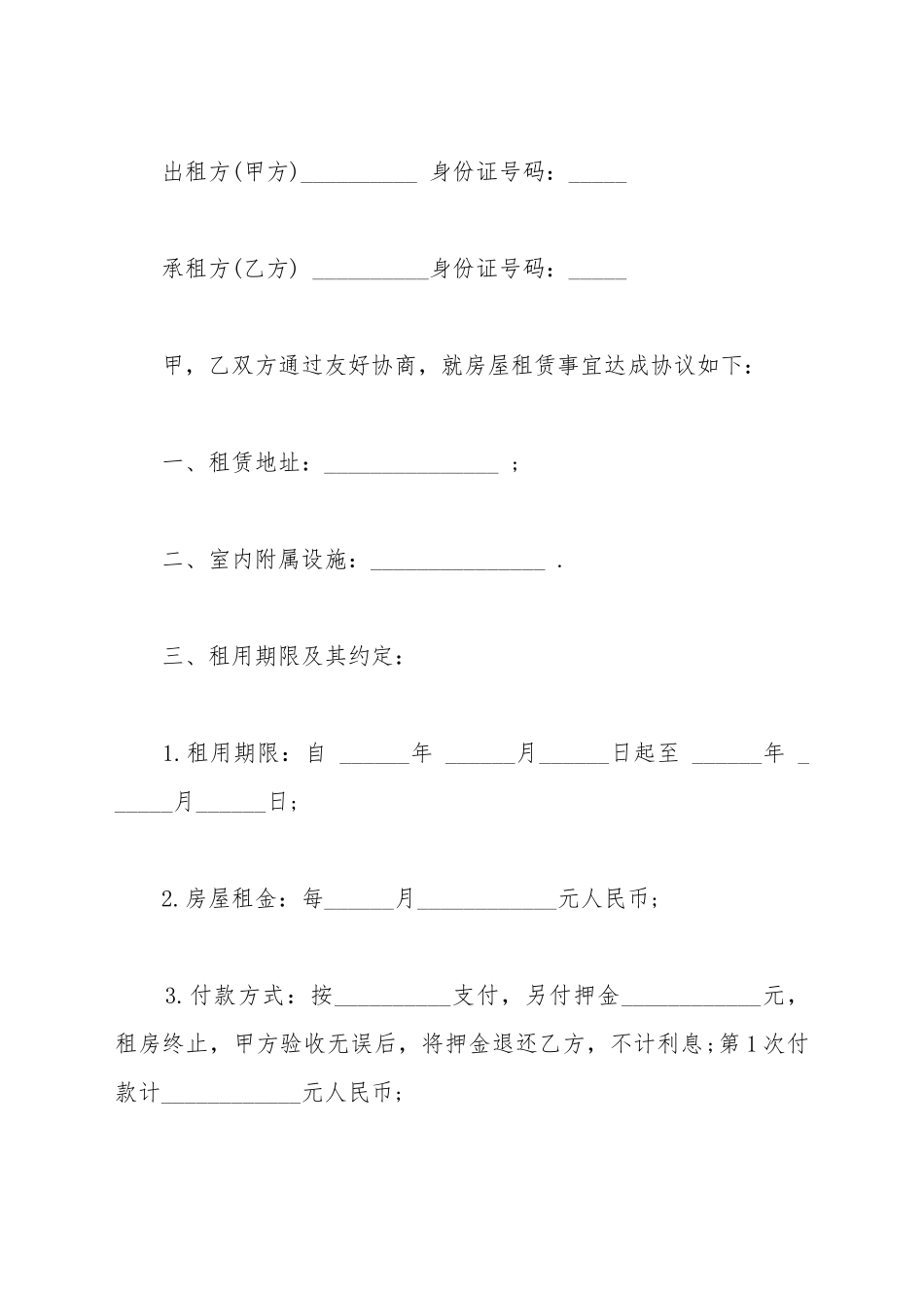 标准的租房协议范文_第2页