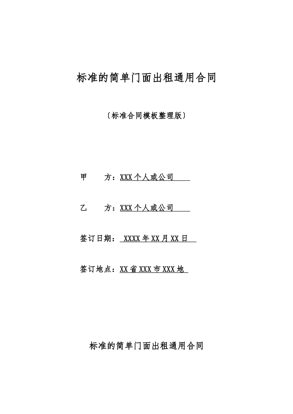 标准的简单门面出租通用合同_第1页