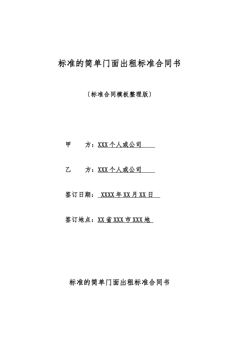 标准的简单门面出租标准合同书_第1页
