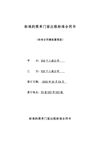标准的简单门面出租标准合同书