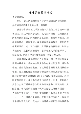 标准的自荐书模板