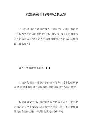 标准的被告的答辩状怎么写