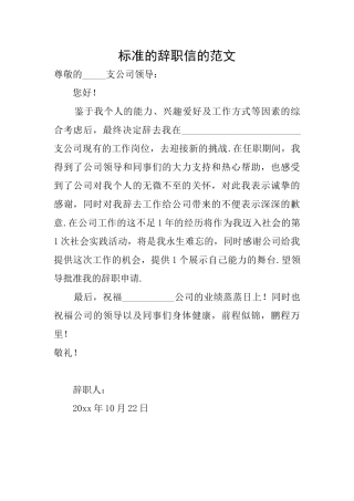 标准的辞职信的范文