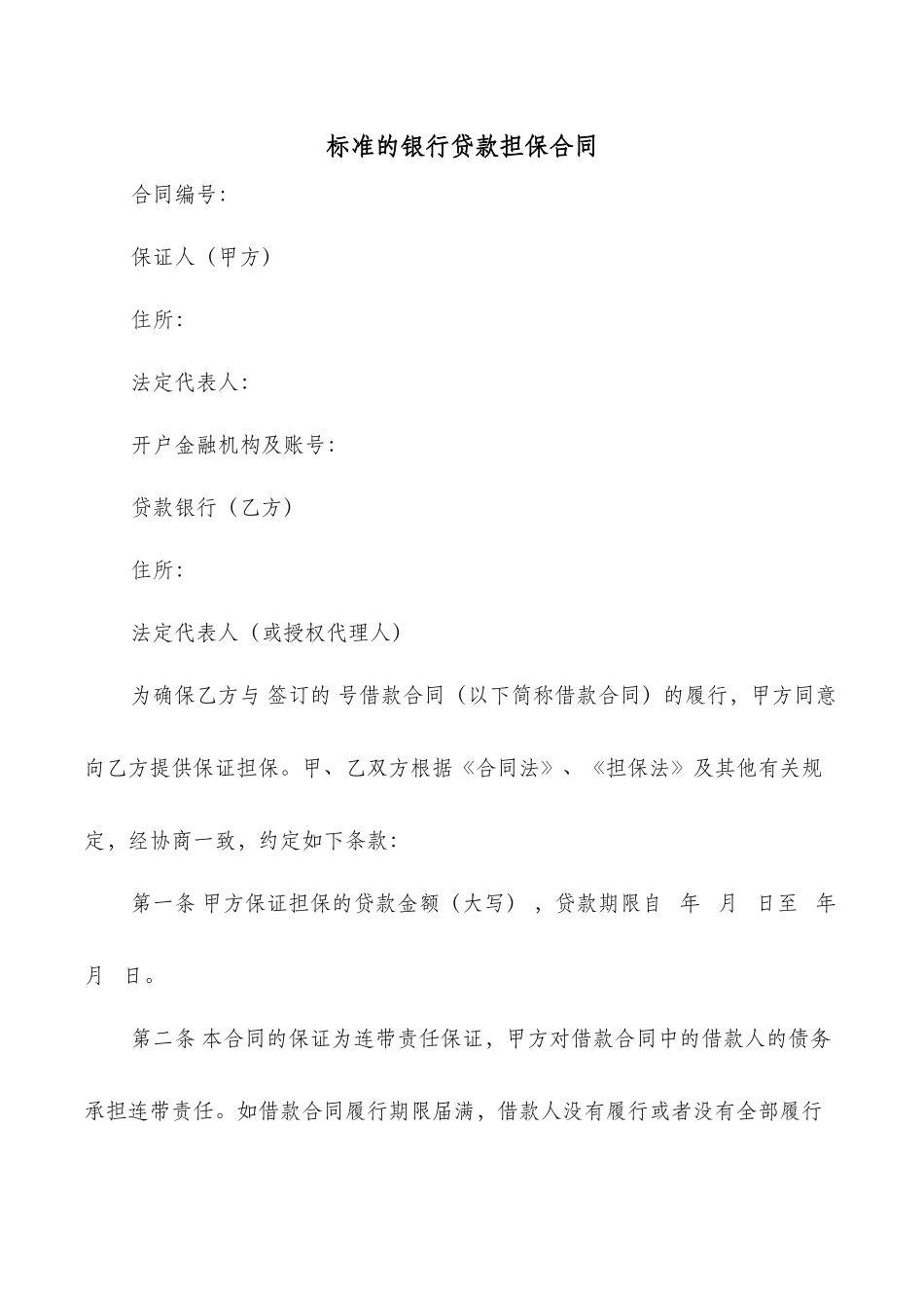 标准的银行贷款担保合同_第1页