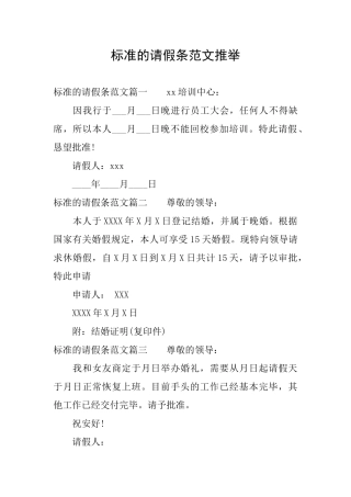 标准的请假条范文推荐