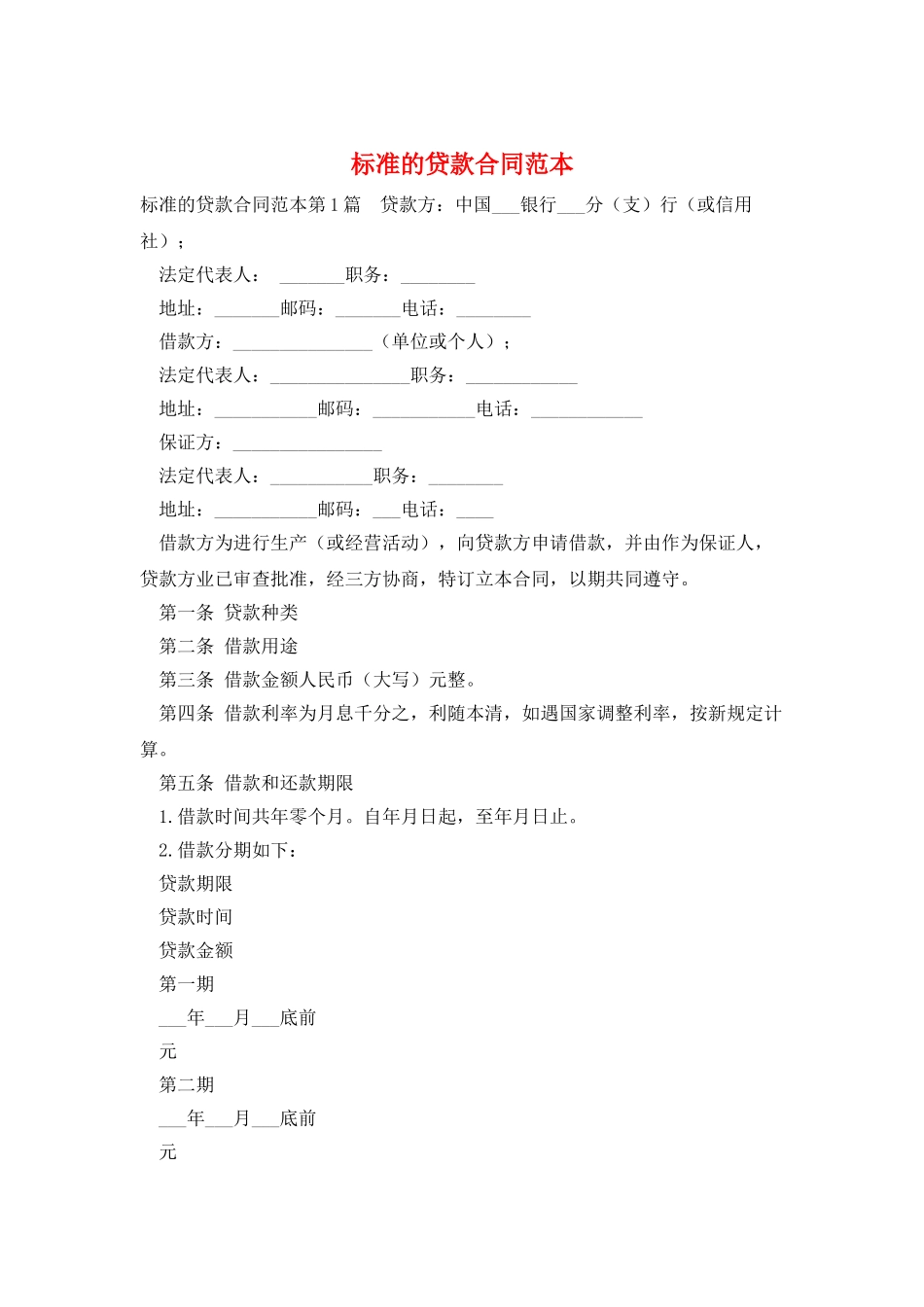 标准的贷款合同范本_第1页