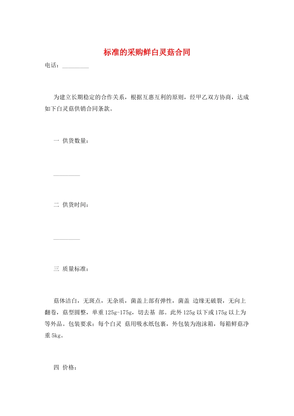 标准的采购鲜白灵菇合同_第1页