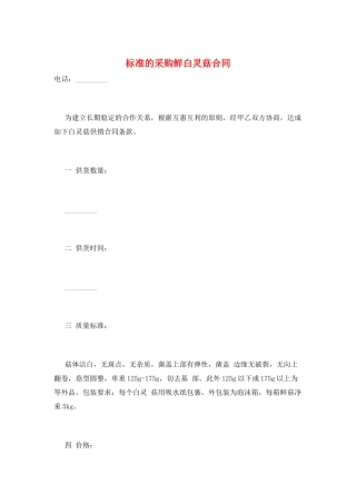 标准的采购鲜白灵菇合同