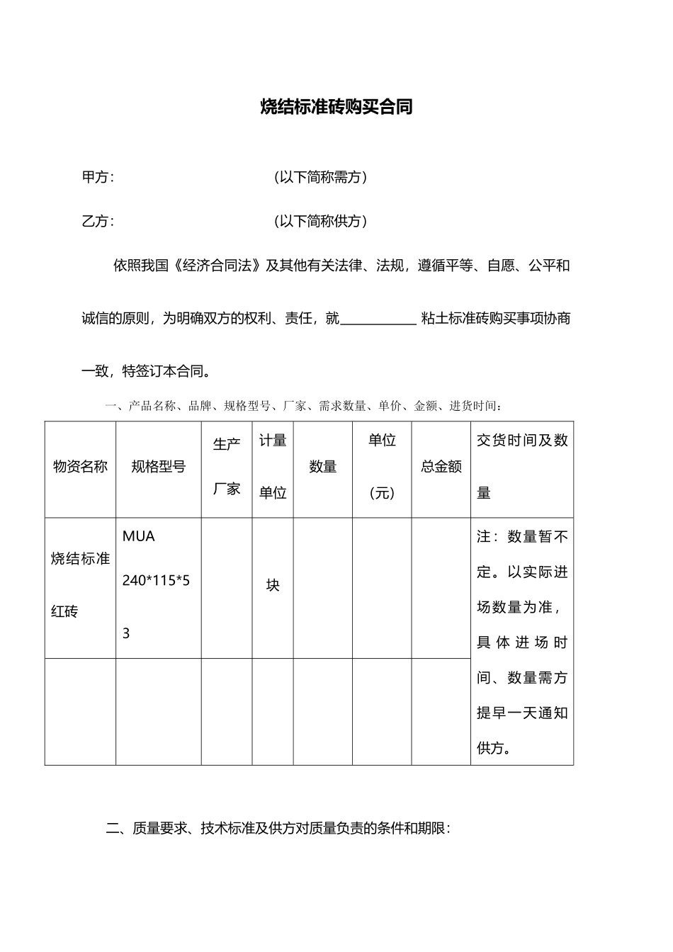 标准砖、烧结砖购销合同_第1页