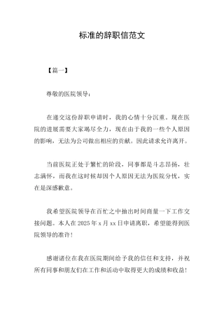 标准的辞职信范文