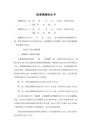 标准离婚协议书