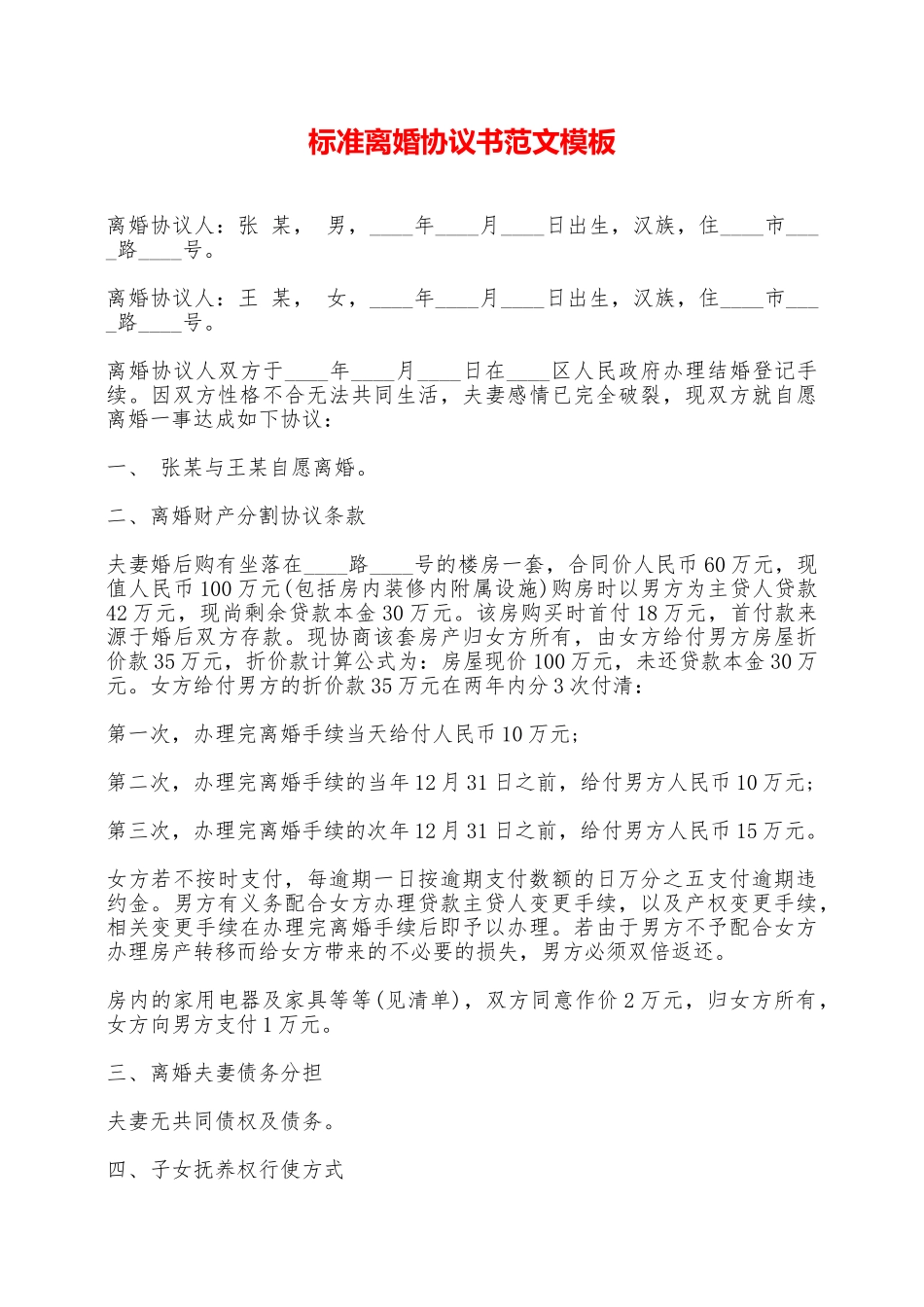 标准离婚协议书范文模板——范本_第1页