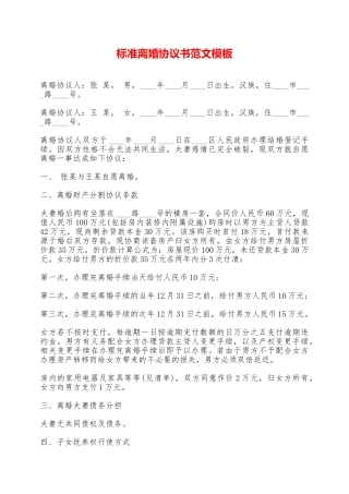标准离婚协议书范文模板——范本