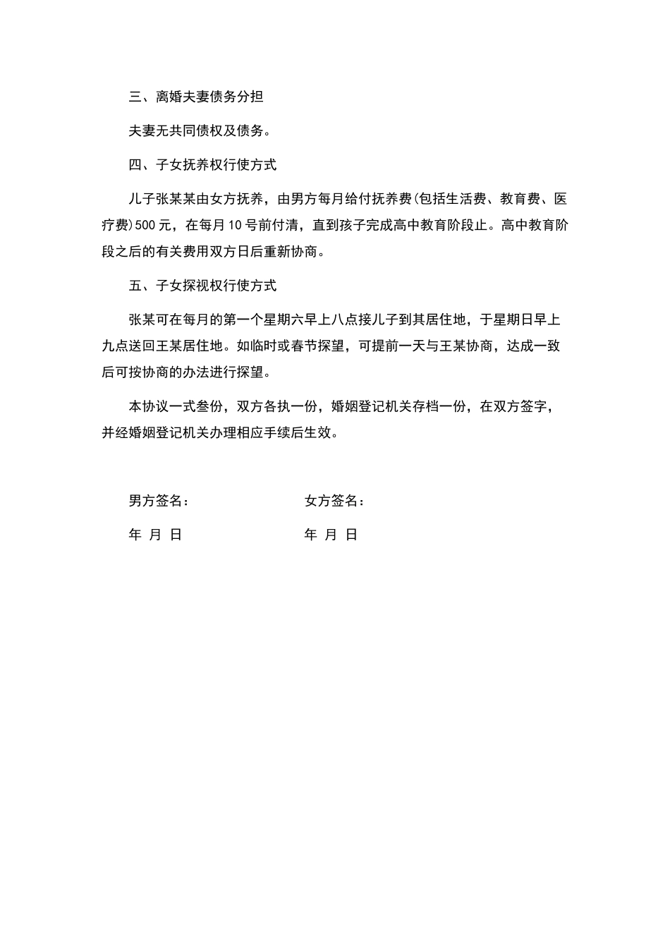 标准离婚协议书——范本_第2页