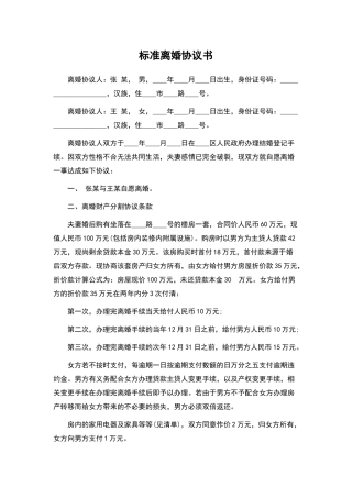 标准离婚协议书——范本