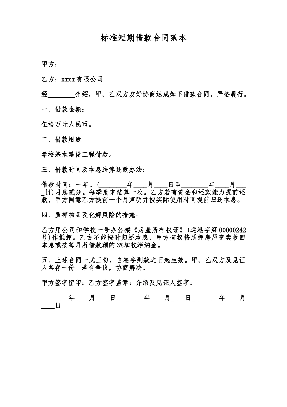 标准短期借款合同范本范本_第1页