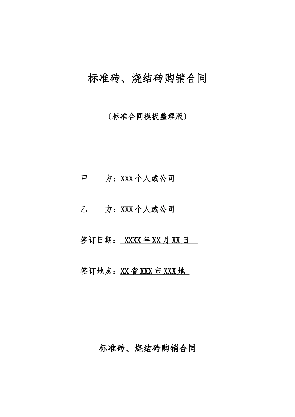 标准砖、烧结砖购销合同_第1页