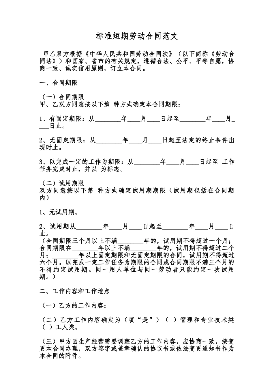 标准短期劳动合同范文范本_第1页